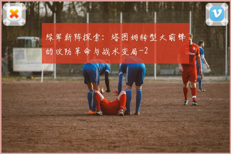 绿军新阵探索:塔图姆转型大前锋的攻防革命与战术变局