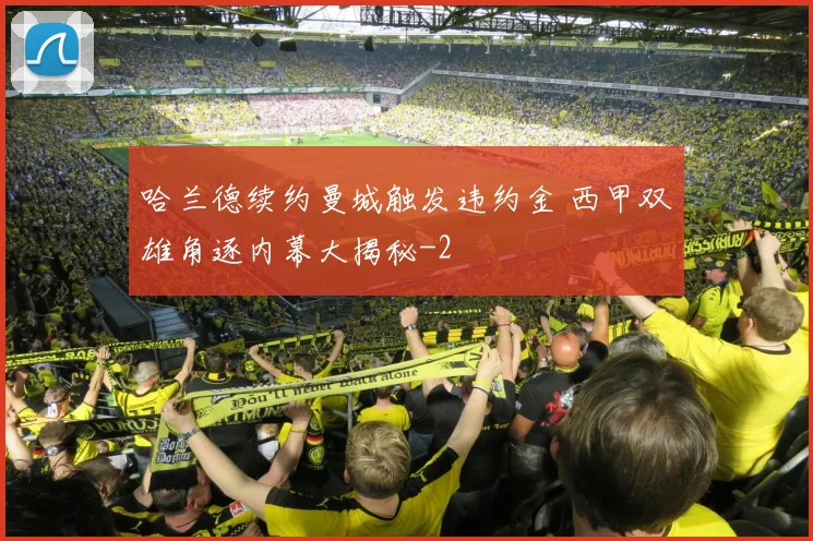 哈兰德续约曼城触发违约金 西甲双雄角逐内幕大揭秘