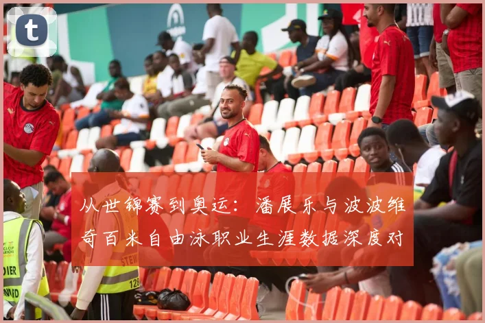从世锦赛到奥运：潘展乐与波波维奇百米自由泳职业生涯数据深度对比