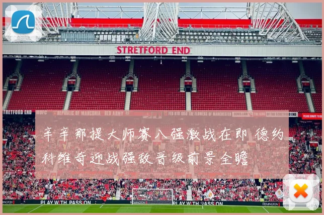 辛辛那提大师赛八强激战在即 德约科维奇迎战强敌晋级前景全瞻