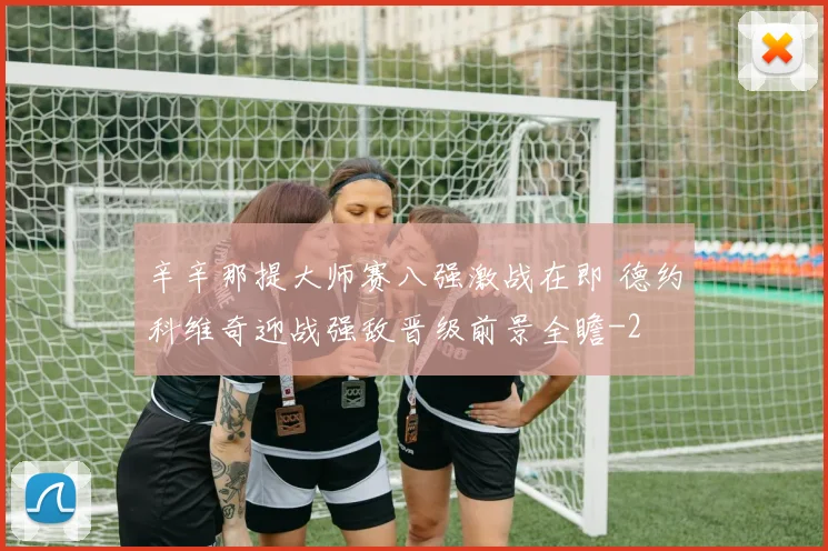辛辛那提大师赛八强激战在即 德约科维奇迎战强敌晋级前景全瞻