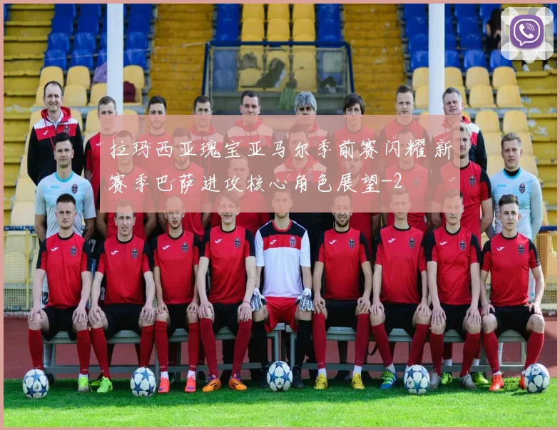 拉玛西亚瑰宝亚马尔季前赛闪耀 新赛季巴萨进攻核心角色展望