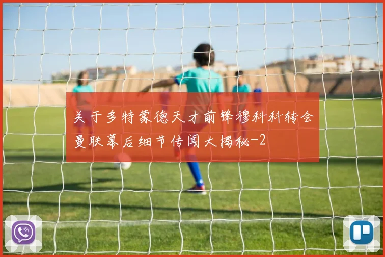 关于多特蒙德天才前锋穆科科转会曼联幕后细节传闻大揭秘
