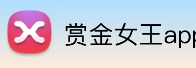 赏金女王app官方客户端 logo